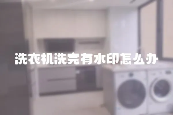 洗衣機洗完有水印怎么辦