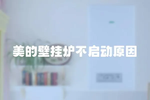 美的壁掛爐不啟動原因