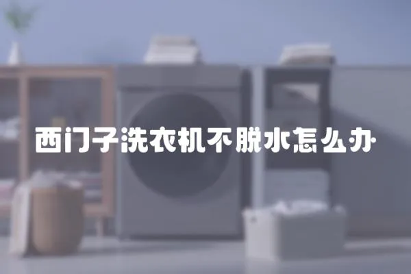 西門子洗衣機不脫水怎么辦