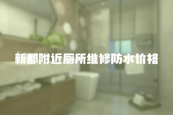 新都附近廁所維修防水價格