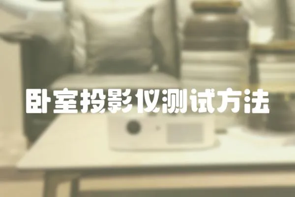 臥室投影儀測試方法