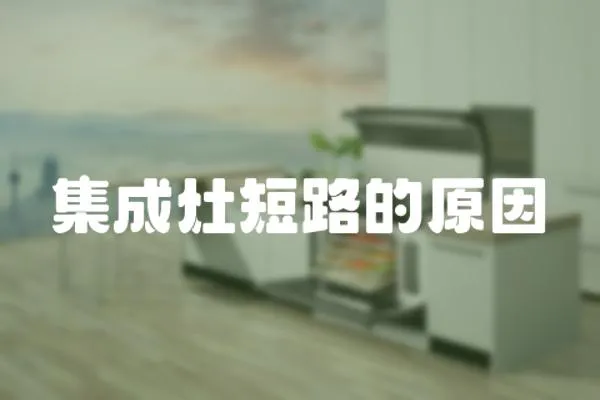 集成灶短路的原因