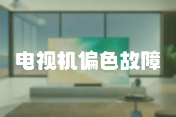 電視機(jī)偏色故障
