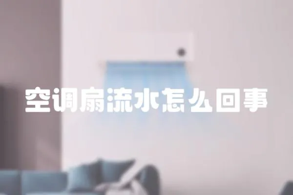 空調(diào)扇流水怎么回事