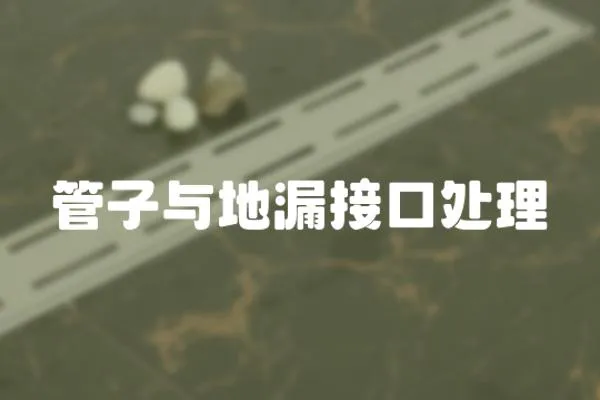 管子與地漏接口處理