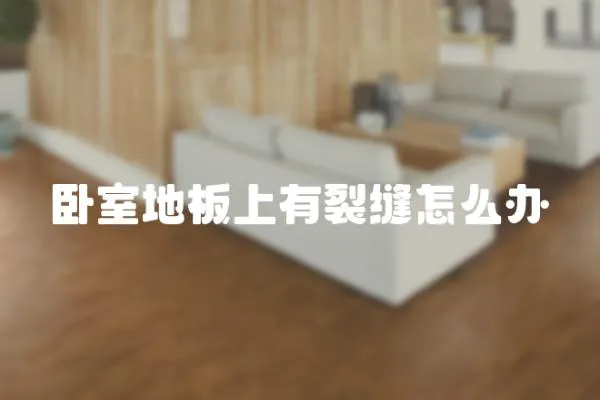 臥室地板上有裂縫怎么辦