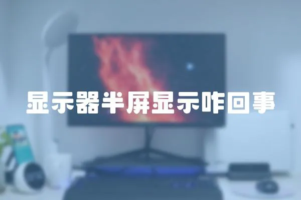 顯示器半屏顯示咋回事