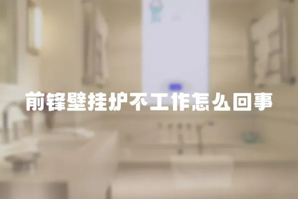 前鋒壁掛爐不工作怎么回事