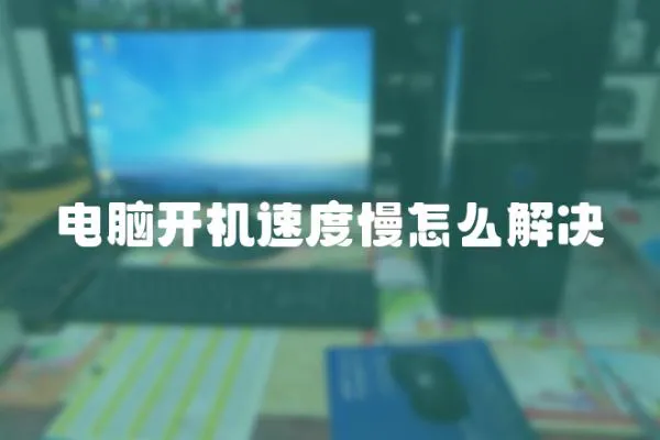 電腦開機速度慢怎么解決