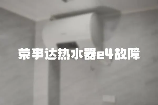 榮事達(dá)熱水器e4故障