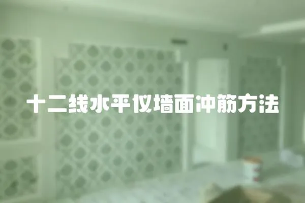 十二線水平儀墻面沖筋方法