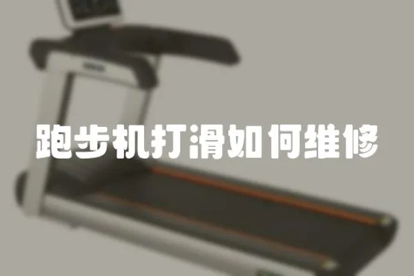 跑步機打滑如何維修