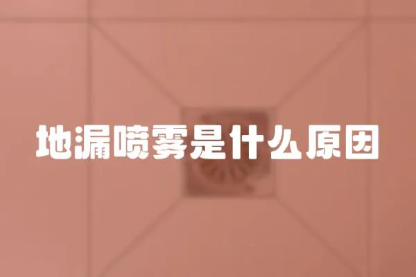 地漏噴霧是什么原因