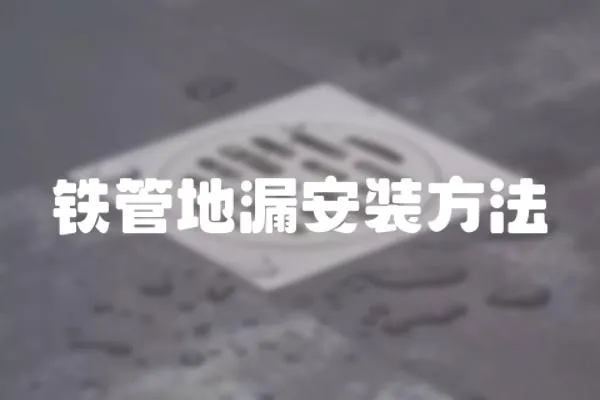 鐵管地漏安裝方法