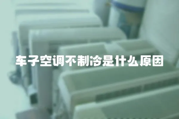 車子空調不制冷是什么原因