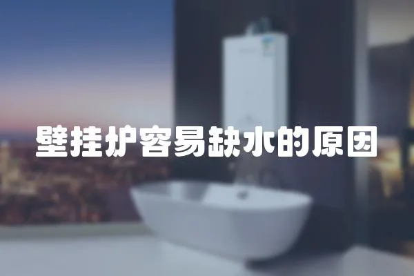 壁掛爐容易缺水的原因