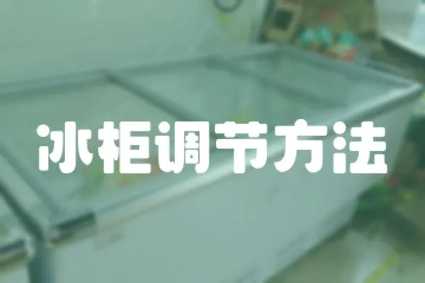 冰柜調節(jié)方法