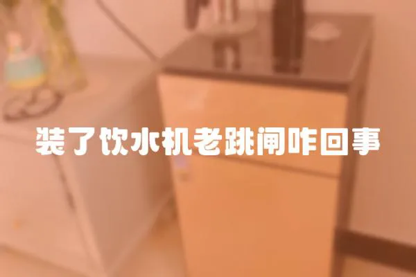 裝了飲水機老跳閘咋回事