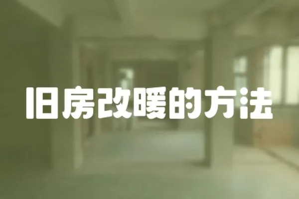 舊房改暖的方法