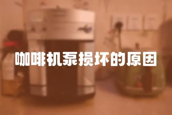 咖啡機泵損壞的原因