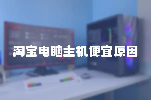 淘寶電腦主機便宜原因