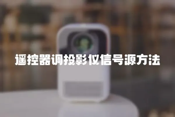 遙控器調(diào)投影儀信號(hào)源方法