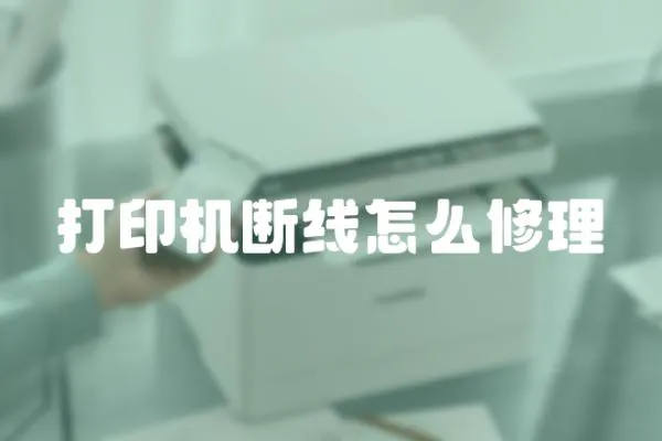打印機斷線怎么修理