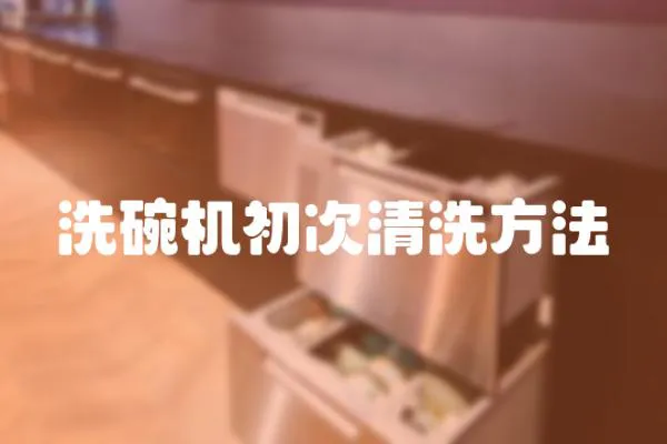 洗碗機初次清洗方法
