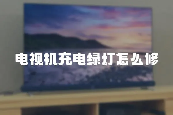 電視機充電綠燈怎么修