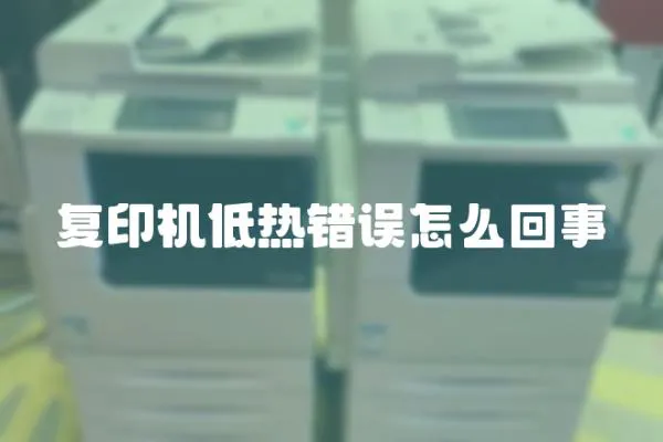 復(fù)印機(jī)低熱錯(cuò)誤怎么回事