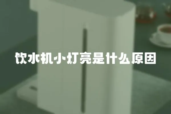 飲水機(jī)小燈亮是什么原因
