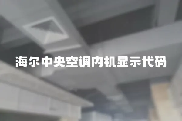 海爾中央空調(diào)內(nèi)機(jī)顯示代碼