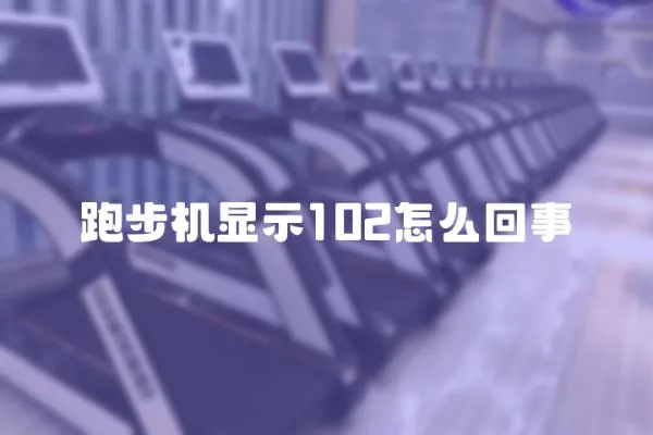 跑步機顯示102怎么回事