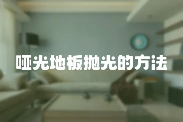 啞光地板拋光的方法