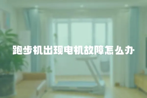 跑步機(jī)出現(xiàn)電機(jī)故障怎么辦