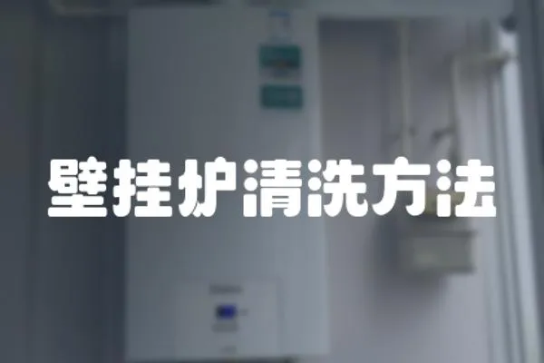 壁掛爐清洗方法