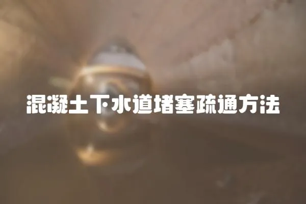 混凝土下水道堵塞疏通方法