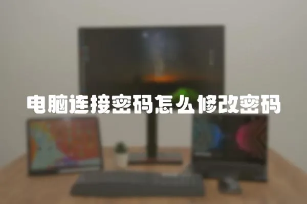 電腦連接密碼怎么修改密碼