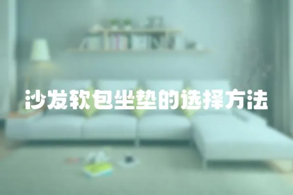 沙發軟包坐墊的選擇方法