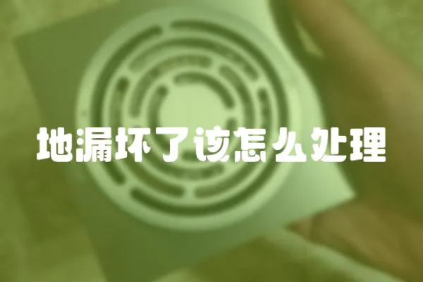 地漏壞了該怎么處理