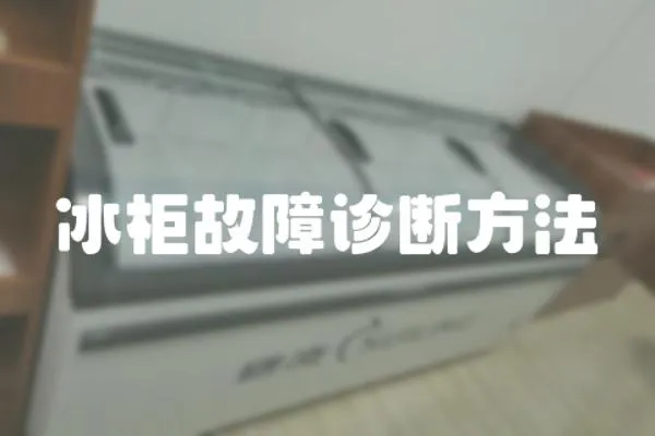 冰柜故障診斷方法