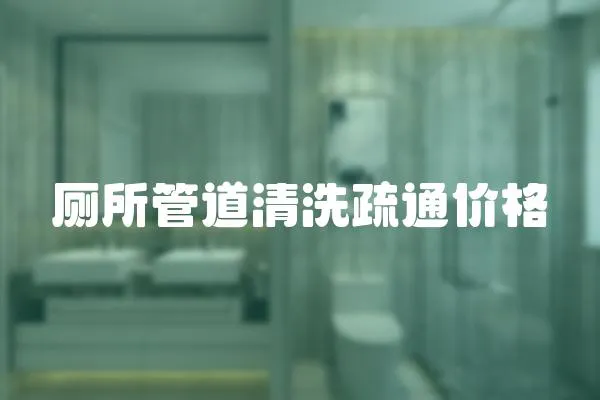 廁所管道清洗疏通價格