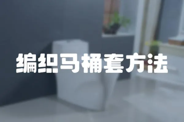 編織馬桶套方法