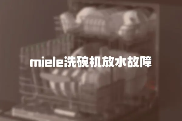 miele洗碗機放水故障