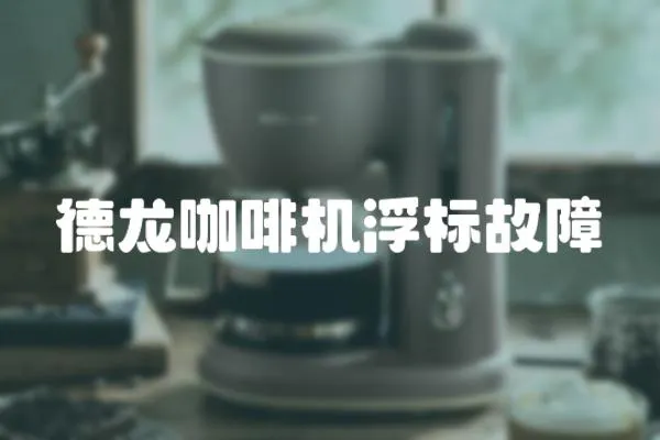 德龍咖啡機浮標故障