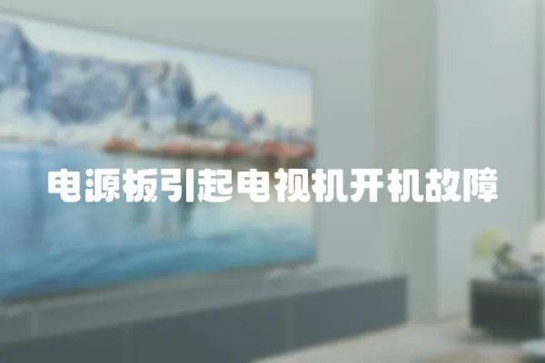 電源板引起電視機開機故障