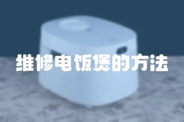 維修電飯煲的方法