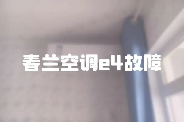 春蘭空調e4故障