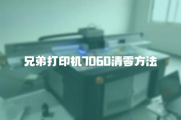 兄弟打印機7060清零方法