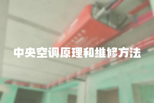 中央空調原理和維修方法